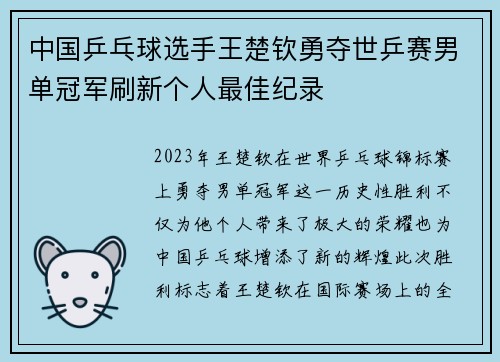 中国乒乓球选手王楚钦勇夺世乒赛男单冠军刷新个人最佳纪录