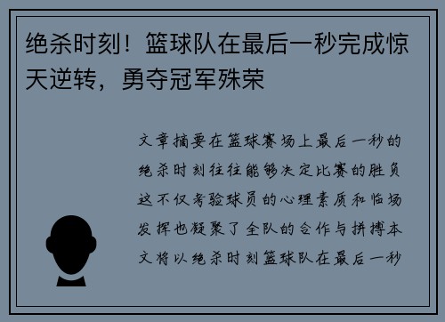 绝杀时刻！篮球队在最后一秒完成惊天逆转，勇夺冠军殊荣