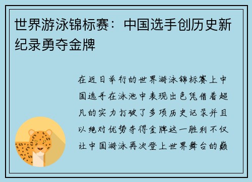 世界游泳锦标赛：中国选手创历史新纪录勇夺金牌