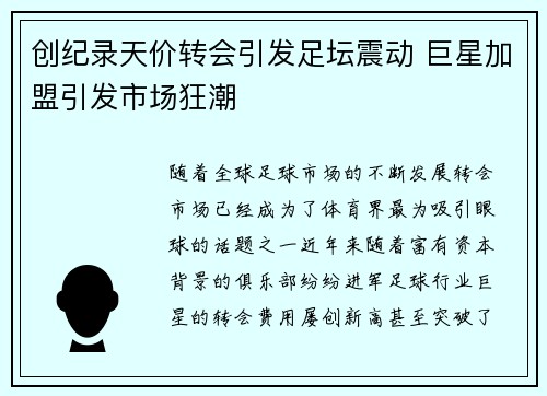 创纪录天价转会引发足坛震动 巨星加盟引发市场狂潮