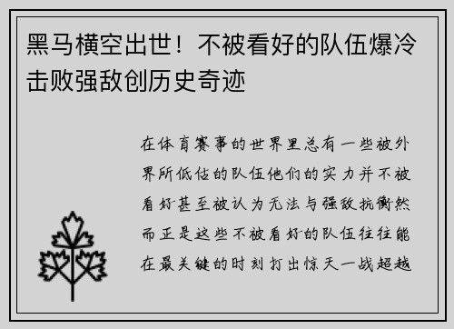 黑马横空出世！不被看好的队伍爆冷击败强敌创历史奇迹