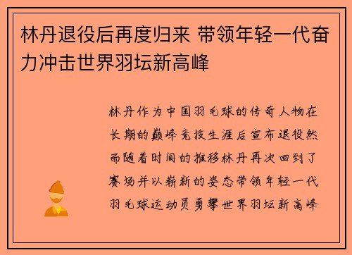 林丹退役后再度归来 带领年轻一代奋力冲击世界羽坛新高峰