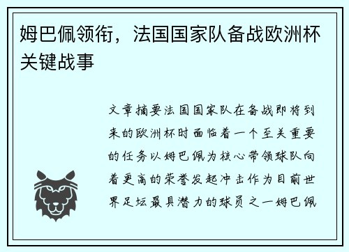 姆巴佩领衔，法国国家队备战欧洲杯关键战事