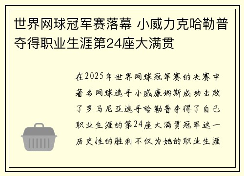 世界网球冠军赛落幕 小威力克哈勒普夺得职业生涯第24座大满贯