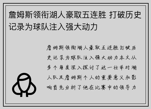 詹姆斯领衔湖人豪取五连胜 打破历史记录为球队注入强大动力
