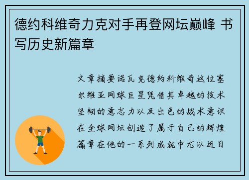 德约科维奇力克对手再登网坛巅峰 书写历史新篇章
