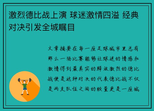 激烈德比战上演 球迷激情四溢 经典对决引发全城瞩目