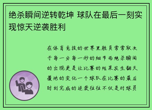 绝杀瞬间逆转乾坤 球队在最后一刻实现惊天逆袭胜利