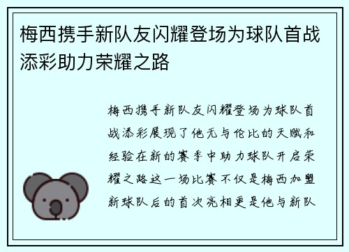 梅西携手新队友闪耀登场为球队首战添彩助力荣耀之路