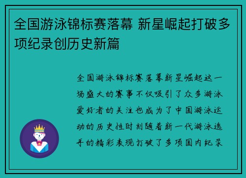 全国游泳锦标赛落幕 新星崛起打破多项纪录创历史新篇