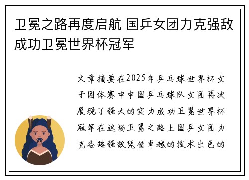 卫冕之路再度启航 国乒女团力克强敌成功卫冕世界杯冠军