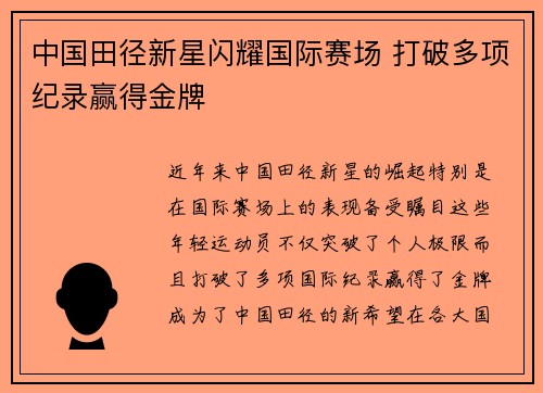 中国田径新星闪耀国际赛场 打破多项纪录赢得金牌
