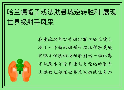 哈兰德帽子戏法助曼城逆转胜利 展现世界级射手风采