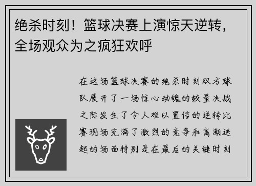 绝杀时刻！篮球决赛上演惊天逆转，全场观众为之疯狂欢呼