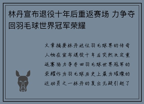 林丹宣布退役十年后重返赛场 力争夺回羽毛球世界冠军荣耀