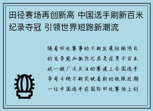 田径赛场再创新高 中国选手刷新百米纪录夺冠 引领世界短跑新潮流