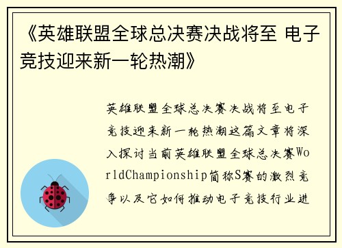 《英雄联盟全球总决赛决战将至 电子竞技迎来新一轮热潮》