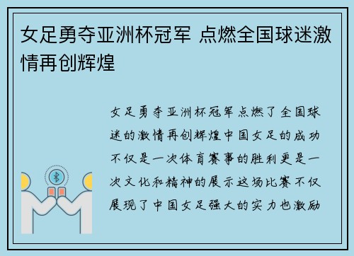 女足勇夺亚洲杯冠军 点燃全国球迷激情再创辉煌