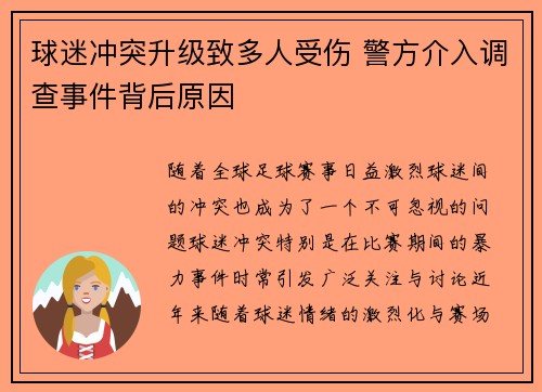 球迷冲突升级致多人受伤 警方介入调查事件背后原因