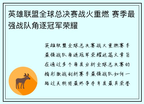 英雄联盟全球总决赛战火重燃 赛季最强战队角逐冠军荣耀