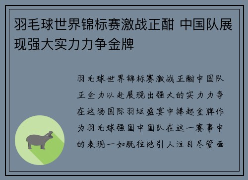 羽毛球世界锦标赛激战正酣 中国队展现强大实力力争金牌