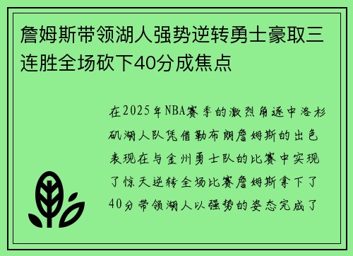 詹姆斯带领湖人强势逆转勇士豪取三连胜全场砍下40分成焦点