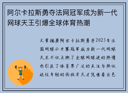 阿尔卡拉斯勇夺法网冠军成为新一代网球天王引爆全球体育热潮