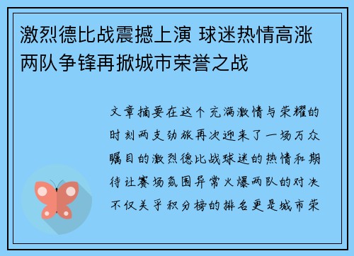激烈德比战震撼上演 球迷热情高涨 两队争锋再掀城市荣誉之战