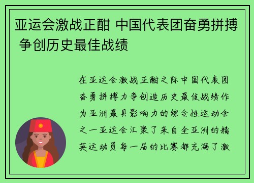 亚运会激战正酣 中国代表团奋勇拼搏 争创历史最佳战绩
