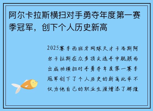 阿尔卡拉斯横扫对手勇夺年度第一赛季冠军，创下个人历史新高