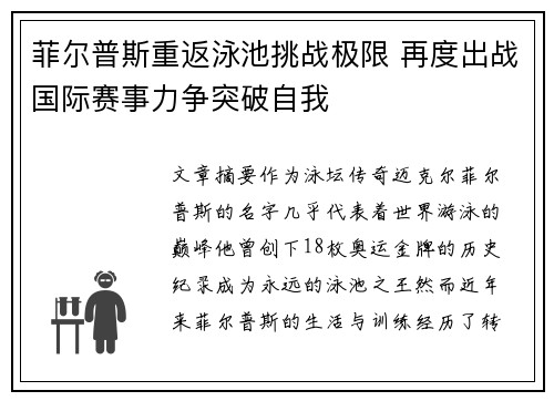 菲尔普斯重返泳池挑战极限 再度出战国际赛事力争突破自我