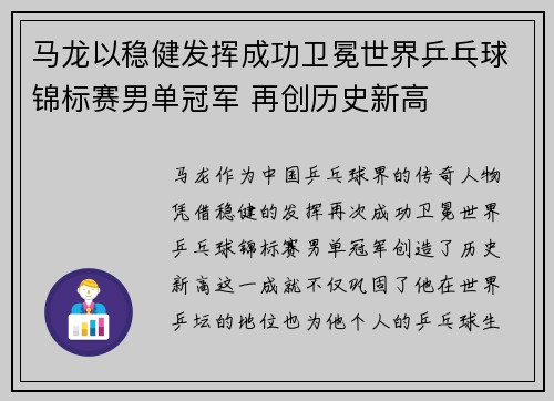 马龙以稳健发挥成功卫冕世界乒乓球锦标赛男单冠军 再创历史新高