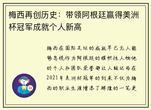 梅西再创历史：带领阿根廷赢得美洲杯冠军成就个人新高
