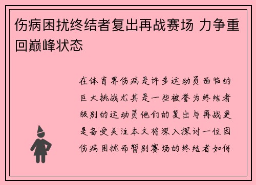 伤病困扰终结者复出再战赛场 力争重回巅峰状态