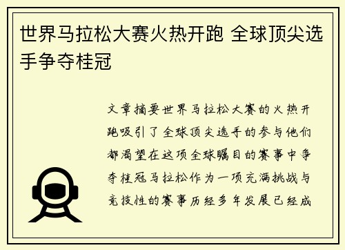 世界马拉松大赛火热开跑 全球顶尖选手争夺桂冠