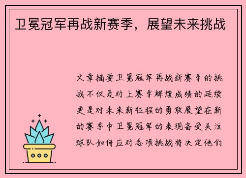 卫冕冠军再战新赛季，展望未来挑战