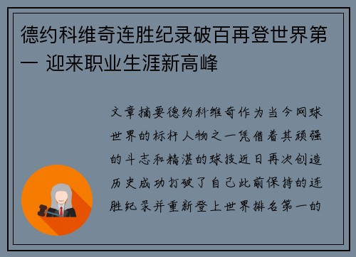 德约科维奇连胜纪录破百再登世界第一 迎来职业生涯新高峰