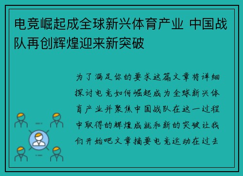 电竞崛起成全球新兴体育产业 中国战队再创辉煌迎来新突破