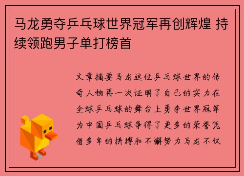 马龙勇夺乒乓球世界冠军再创辉煌 持续领跑男子单打榜首