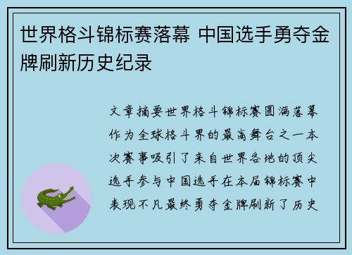 世界格斗锦标赛落幕 中国选手勇夺金牌刷新历史纪录