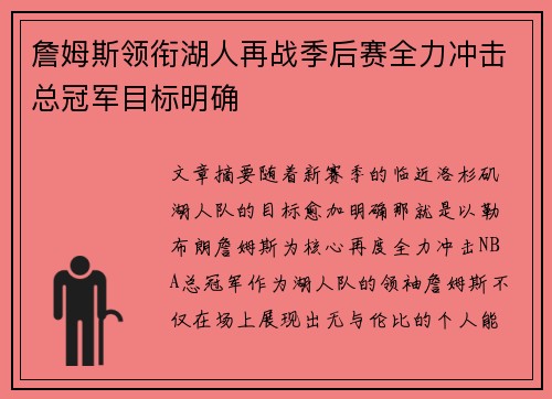 詹姆斯领衔湖人再战季后赛全力冲击总冠军目标明确