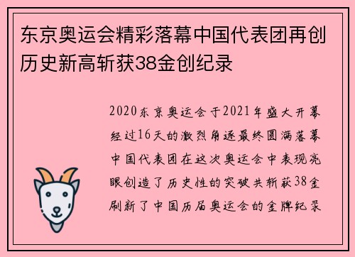 东京奥运会精彩落幕中国代表团再创历史新高斩获38金创纪录