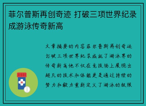 菲尔普斯再创奇迹 打破三项世界纪录成游泳传奇新高