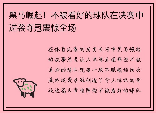 黑马崛起！不被看好的球队在决赛中逆袭夺冠震惊全场