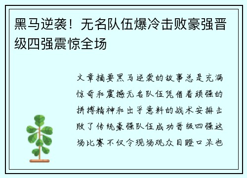黑马逆袭！无名队伍爆冷击败豪强晋级四强震惊全场