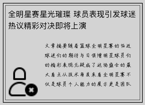 全明星赛星光璀璨 球员表现引发球迷热议精彩对决即将上演