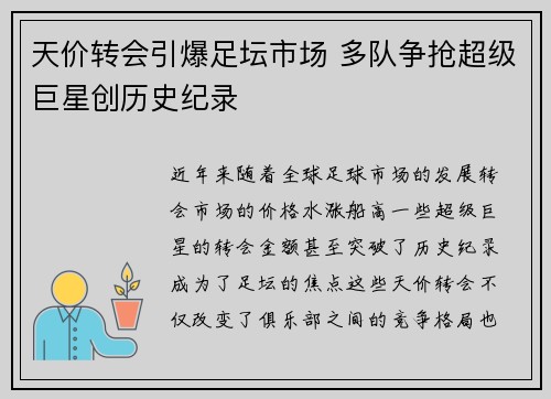 天价转会引爆足坛市场 多队争抢超级巨星创历史纪录