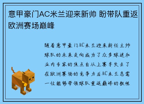 意甲豪门AC米兰迎来新帅 盼带队重返欧洲赛场巅峰