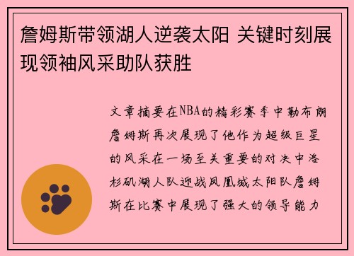 詹姆斯带领湖人逆袭太阳 关键时刻展现领袖风采助队获胜