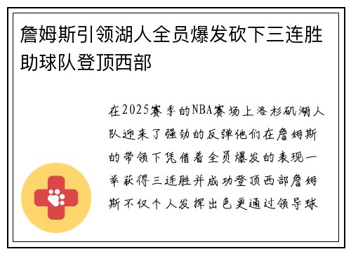 詹姆斯引领湖人全员爆发砍下三连胜助球队登顶西部